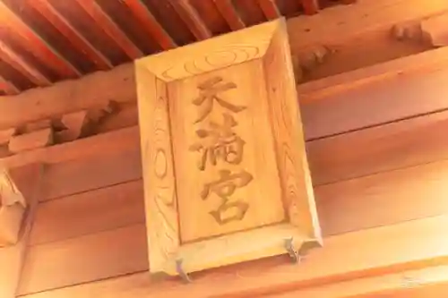 天満宮(宮城県)