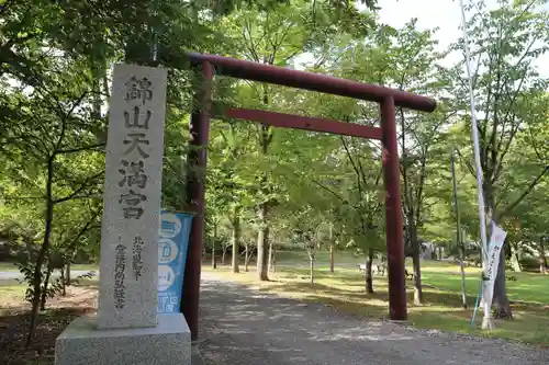 錦山天満宮の鳥居