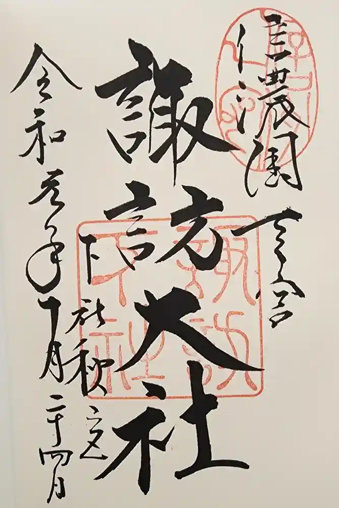 諏訪大社の御朱印