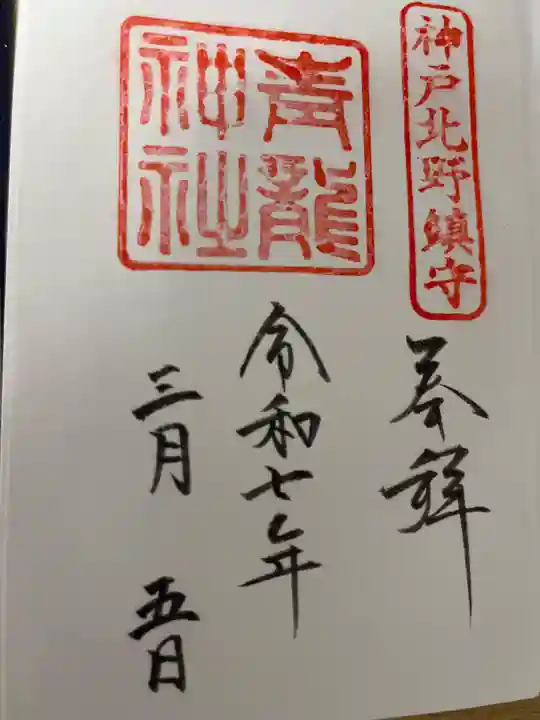 北野青龍神社/三森稲荷神社の御朱印