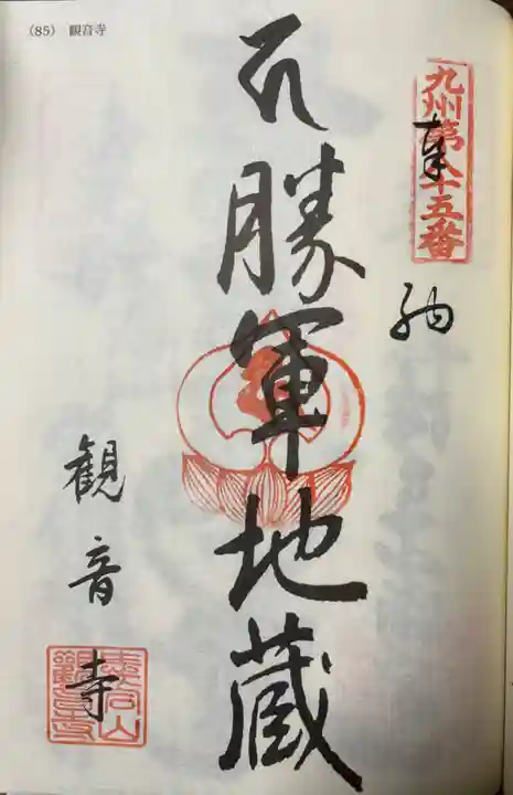 観音寺(福岡県)