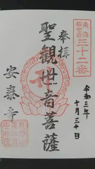 安泰寺の御朱印
