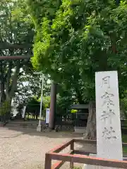 月寒神社の建物その他