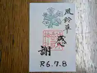 伏木香取神社の御朱印