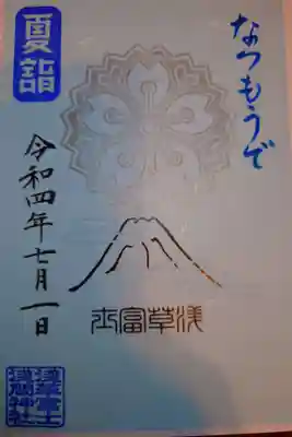 夏詣限定御朱印