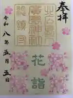 北広島市総鎮守 廣島神社の御朱印