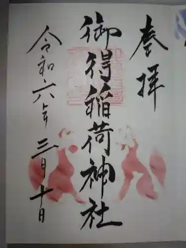 御得稲荷神社（釧路厳島神社）の御朱印