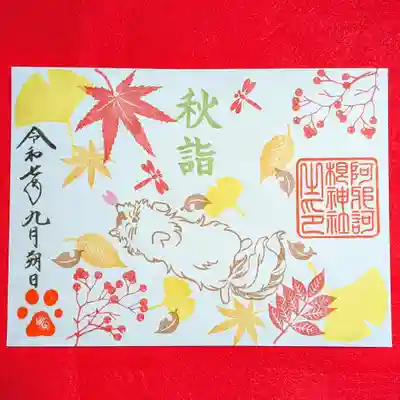 阿邪訶根神社(福島県)