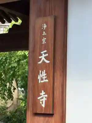 天性寺(大阪府)
