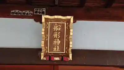 船形神社のその他建物