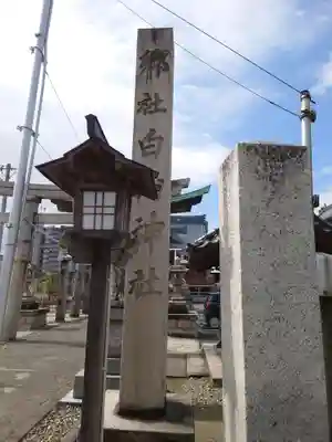沼垂白山神社(新潟県)