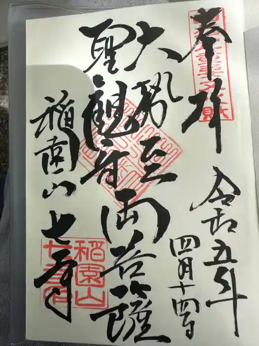 稲園山 七寺の御朱印