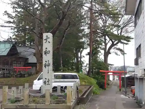 大和神社(新潟県)