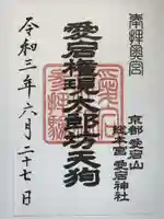 愛宕神社の御朱印
