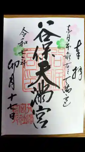 谷保天満宮(東京都)