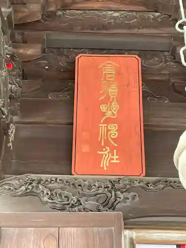 倉賀野神社(群馬県)