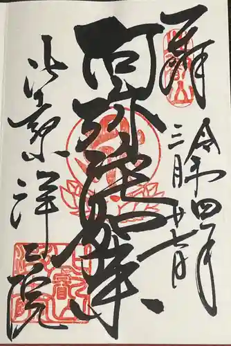 延暦寺浄土院の御朱印