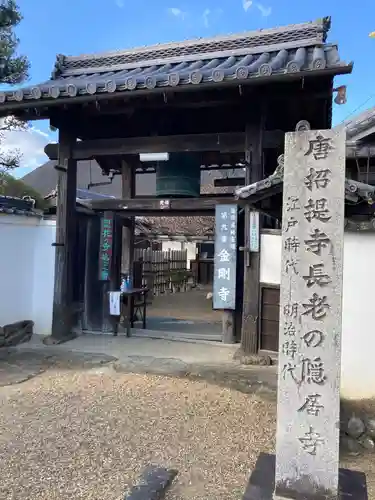 金剛寺の山門・神門