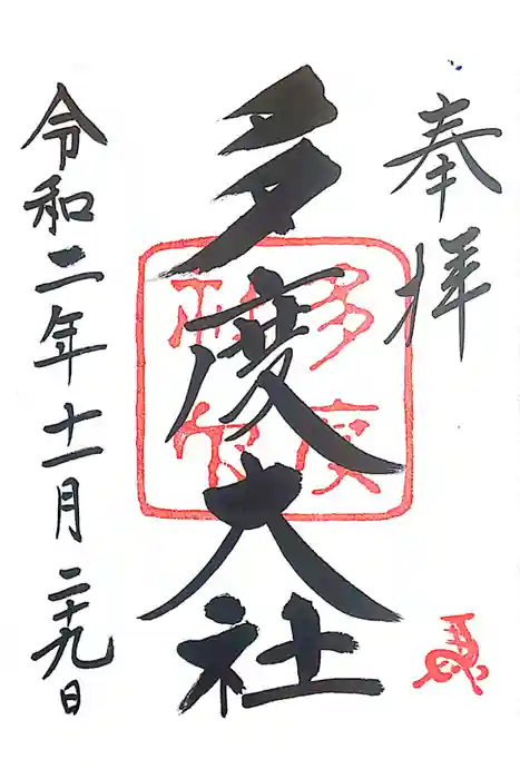 多度大社の御朱印