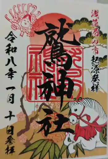 鷲神社の御朱印 2026年01月