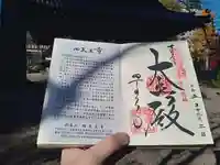 四天王寺の御朱印