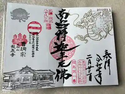 曹洞宗 永松山 龍泉寺(福島県)