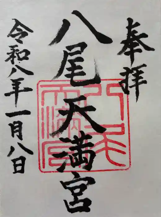 八尾天満宮の御朱印