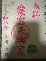 愛宕天満宮の{uncategorized: "未分類", other: "その他", undefined: "問題あり", building: "その他建物", grave: "お墓", sacred_gate: "鳥居", guardian: "狛犬", statue: "像", buddha: "仏像", history: "歴史", nature: "自然", garden: "庭園", animal: "動物", pagoda: "塔", temizu: "手水舎", mountain_gate: "山門・神門", sanctuary: "本殿・本堂", subordinate: "末社・摂社", art: "芸術", scenery: "景色", jizo: "地蔵", ema: "絵馬", goshuin: "御朱印", omikuji: "おみくじ", items: "授与品その他", amulet: "お守り", goshuincho: "御朱印帳", eats: "食事", festival: "お祭り", votive_dance: "神楽", shichigosan: "七五三参", wedding: "結婚式", experience: "体験その他", initially: "初詣", around: "周辺", anti_infection: "感染症対策"}