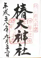 椿大神社の御朱印
