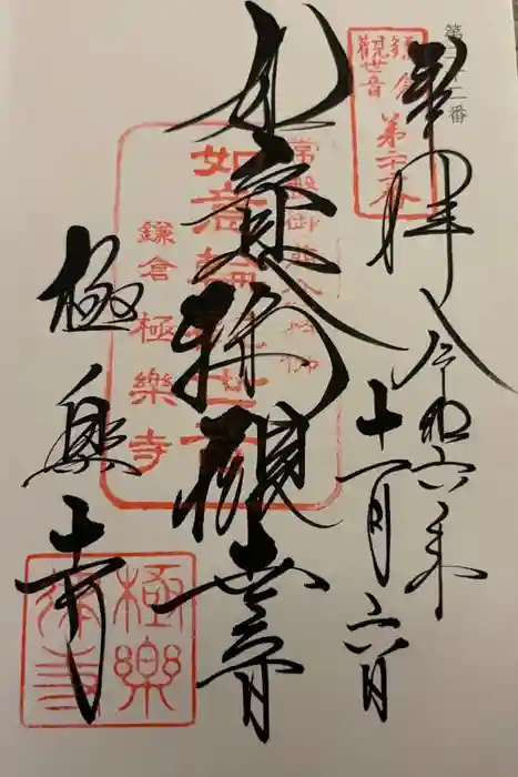 極楽寺（霊鷲山感應院極楽律寺）の御朱印