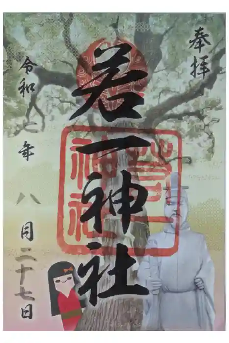 若一神社の御朱印