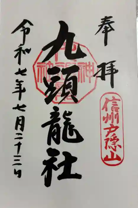 戸隠神社九頭龍社の御朱印