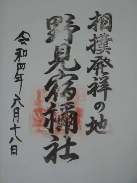 相撲神社の御朱印