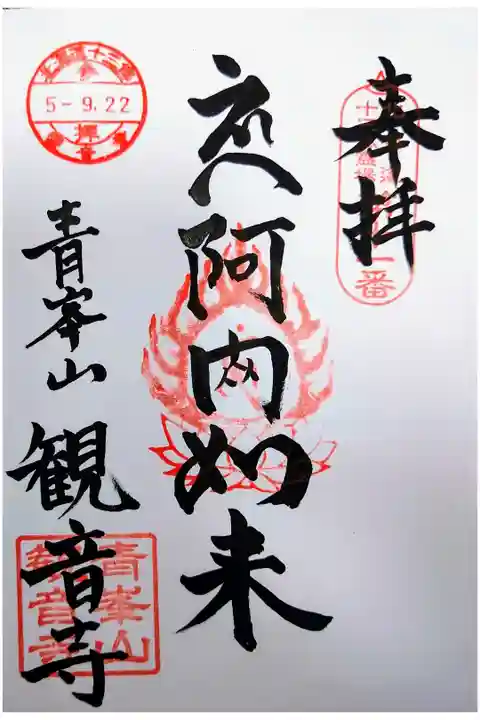 直書きの御朱印を拝受。
納経料は300円。