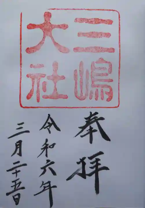 三嶋大社(静岡県)