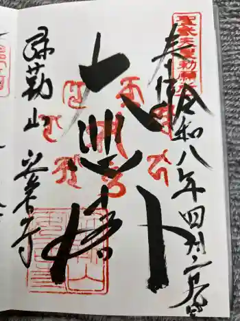安居寺の御朱印 2026年04月