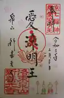 一條殿 新善光寺の御朱印