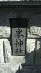 三峯神社の建物その他