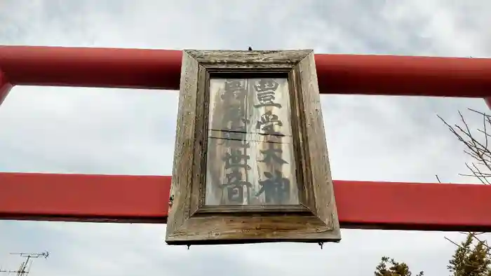 豊受大神の鳥居