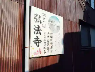 弘法寺(香川県)