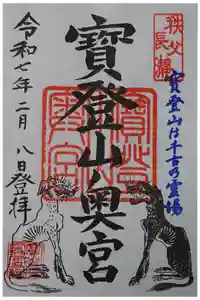 宝登山神社奥宮の御朱印