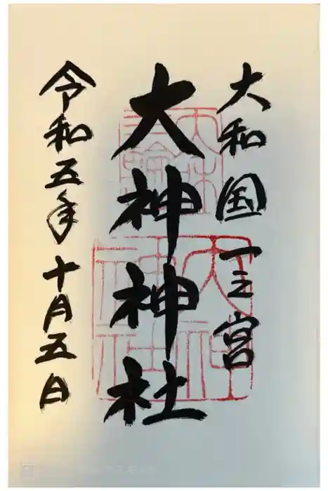 大神神社の御朱印
