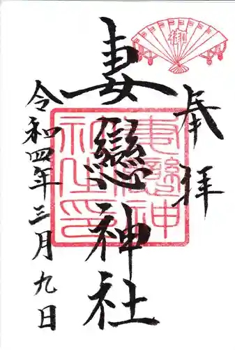 妻戀神社の御朱印
