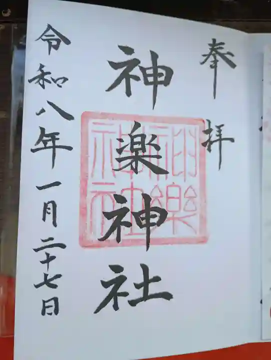 神楽神社(北海道)