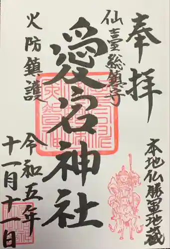 愛宕神社(宮城県)