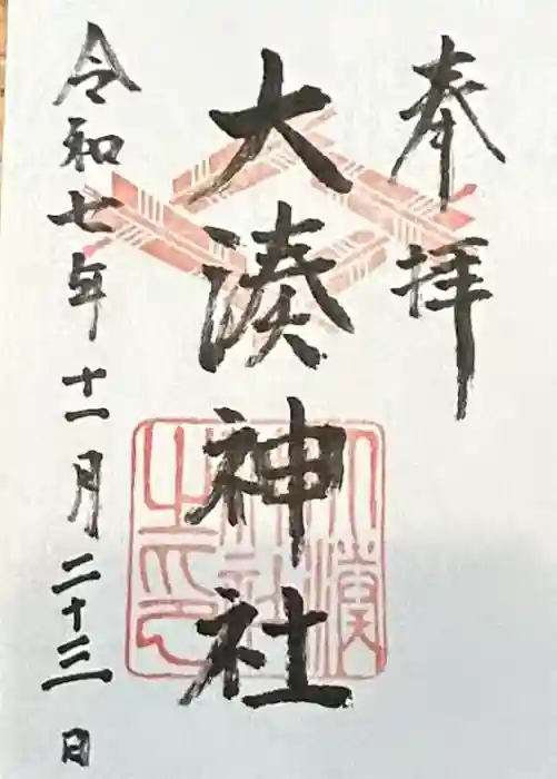 大湊神社（陸ノ宮）の御朱印