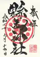 縣主神社の御朱印
