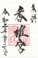 香椎宮の御朱印