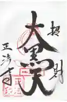 正法寺の御朱印