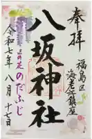 海老江八坂神社の御朱印